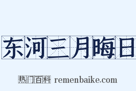 东河三月晦日是什么意思的图片